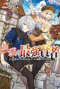 無職の最強賢者 ～ジョブが得られず追放されたが、ゲームの知識で異世界最強～ ： 1 (Mノベルス)
