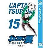 キャプテン翼 15 (ジャンプコミックスDIGITAL)