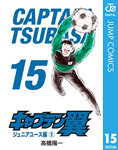 キャプテン翼 15 (ジャンプコミックスDIGITAL)