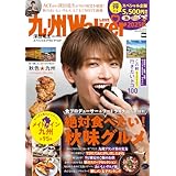 九州LOVEWalker2025秋 ウォーカームック