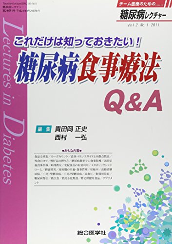 糖尿病レクチャー 2ー1 これだけは知っておきたい!糖尿病食事療法Q&A