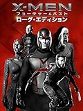 X-Men: フューチャー＆パスト ローグ・エディション (吹替版)