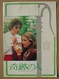 映画パンフレット 奇跡の人(1979作品) 発行所:東宝株式会社事業部(A4版)1980年発行 監督: ポール・アーロン 出演: パティ・デューク・アスティン