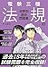 電験三種 法規の分野別過去問題集
