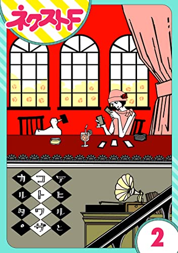 【単話売】あひるとことわざかるた 2話 (ネクストFコミックス)