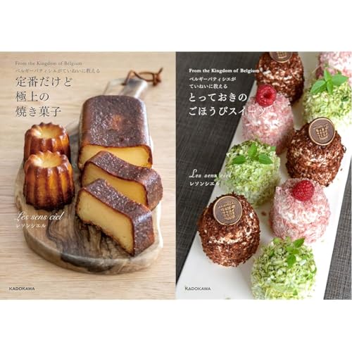 ベルギーパティシエがていねいに教える定番だけど極上の焼き菓子 : From the Kingdom of Belgiumの表紙