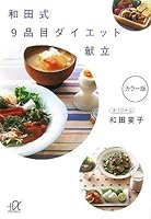 Wada formula diet menu item 9 (Kodansha plus alpha Novel) (2007) ISBN: 4062811456 [Japanese Import] 4062811456 Book Cover