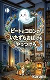ピートとコロンの いたずらおばけを やっつけろ