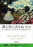 風と共に去りぬ 第1巻 無料試し読みブックレット