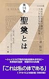 聖奠とは （Kindle版高校英語教師が翻訳した十六世紀英国教会説教集）