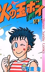 【中古】 火の玉ボーイ ３/小学館/石渡治 Amazon.co.jp: 火の玉ボーイ（1） (少年サンデーコミックス