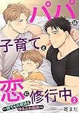 パパは子育てと恋に修行中　２～捨てられ硬派とゆるふわ筋肉～ パパは子育てと恋に修行中～捨てられ硬派とゆるふわ筋肉～ (光文社 BL COMICS / Pureri)