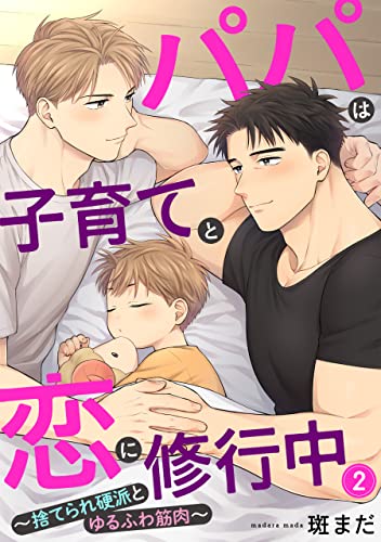 パパは子育てと恋に修行中 2～捨てられ硬派とゆるふわ筋肉～ パパは子育てと恋に修行中～捨てられ硬派とゆるふわ筋肉～ (Kobunsha BLコミックシリーズ)