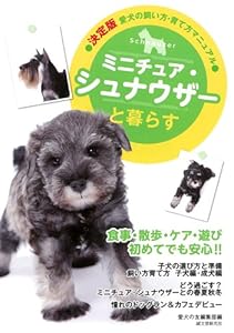 本のミニチュア・シュナウザーと暮らす (決定版 愛犬の飼い方・育て方マニュアル)の表紙
