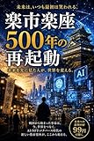 楽市楽座500年の再起動: 未来は、いつも最初は宇宙言葉に見える。