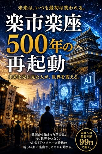 楽市楽座500年の再起動: 未来は、いつも最初は宇宙言葉に見える。