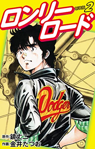 ロンリーロード(新装版) 2