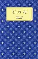 【希少】石の花　フォア文庫 希少】石の花 フォア文庫