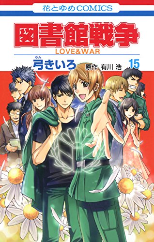 図書館戦争 LOVE&WAR raw