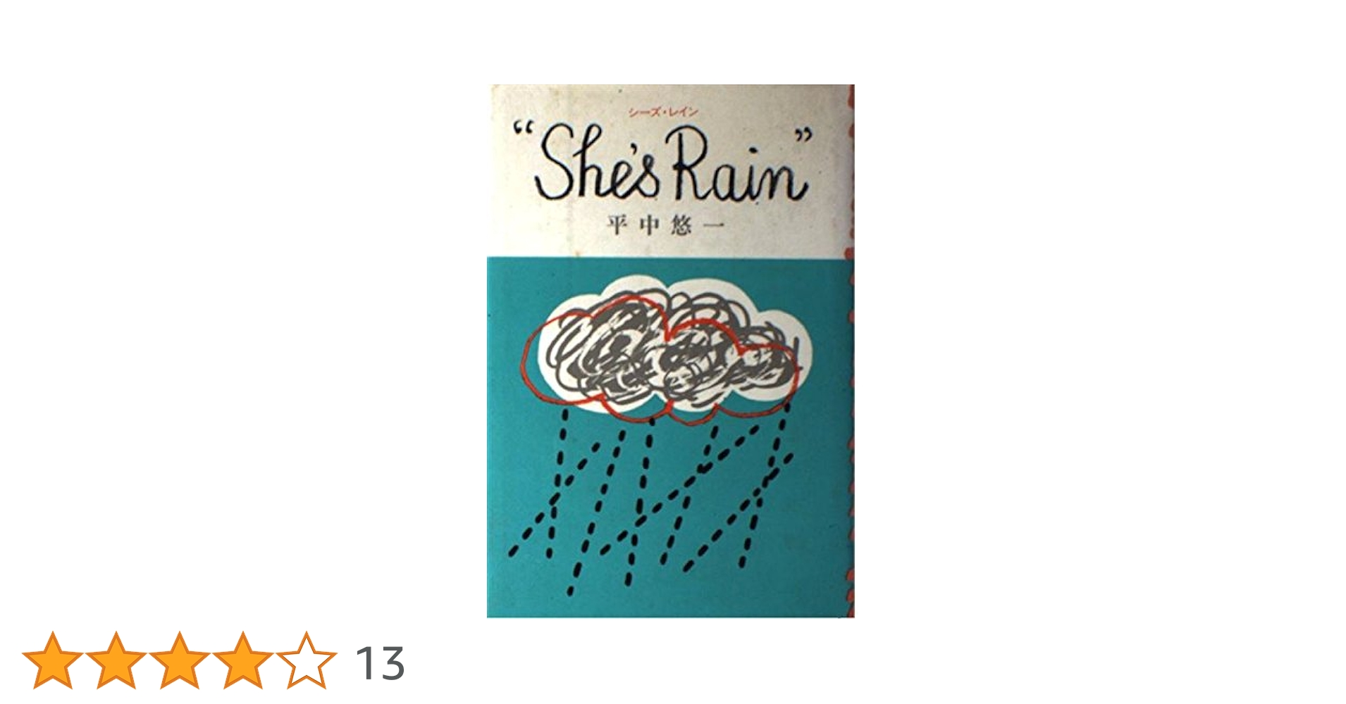 シーズレイン　She's　Rain　　平中悠一 Amazon.co.jp: シーズ・レイン : 平中 悠一: Japanese Books