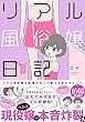 セール中のKindle本16:リアル風俗嬢日記~ズポッと教える男女のヒミツ~【単行本版】 1巻 (女の子のヒミツ)