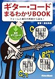 ギター・コードまるわかりBOOK　フォームと進行の両面から迫る！