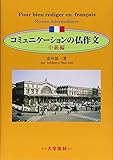 コミュニケーションの仏作文 中級編