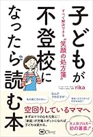 子どもが不登校になったら読む本 ——すべて解決できる〝笑顔の処方箋〟