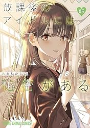 放課後のアイドルには秘密がある 1 (ヤングアニマルコミックス 放課後のアイドルには秘密がある 1 (ヤングアニマルコミックス