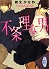 不条理な男 (講談社X文庫)