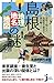 島根「地理・地名・地図」の謎 意外と知らない島根県の歴史を読み解く! (じっぴコンパクト新書)
