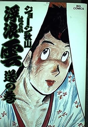 Amazon.co.jp: 浮浪雲(はぐれぐも) (112) (ビッグコミックス