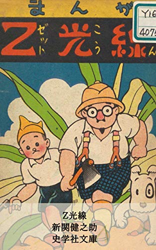 Z光線 古き良き漫画集 (史学社文庫)