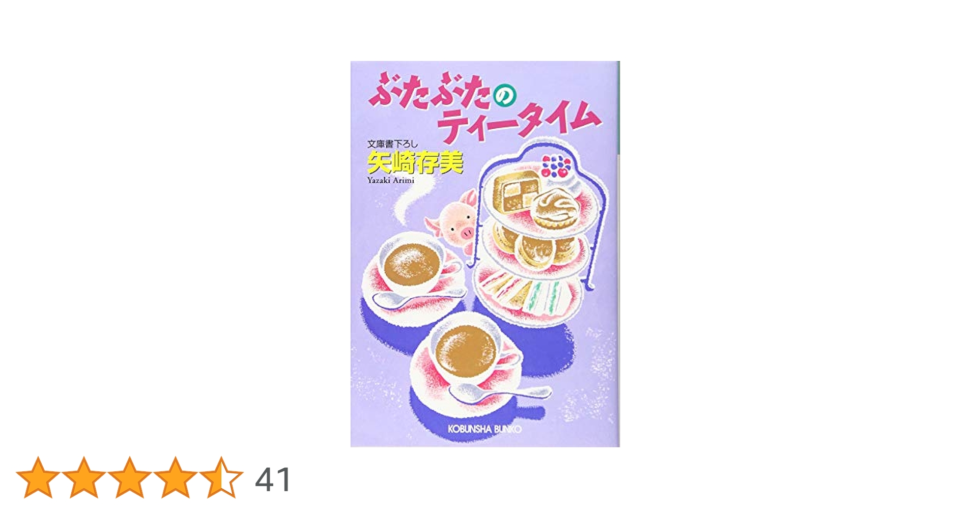 ランチタイムのぶたぶた　他シリーズ34冊　矢崎存美 ランチタイムのぶたぶた 他シリーズ34冊 矢崎存美 Amazon.co.jp