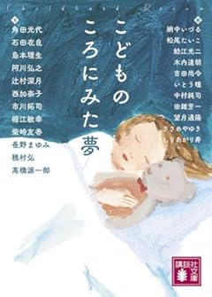 こどものころにみた夢 (講談社文庫)
