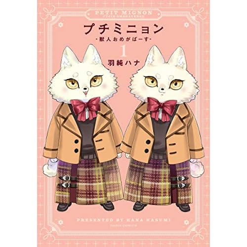 プチミニョン ―獣人おめがばーす―