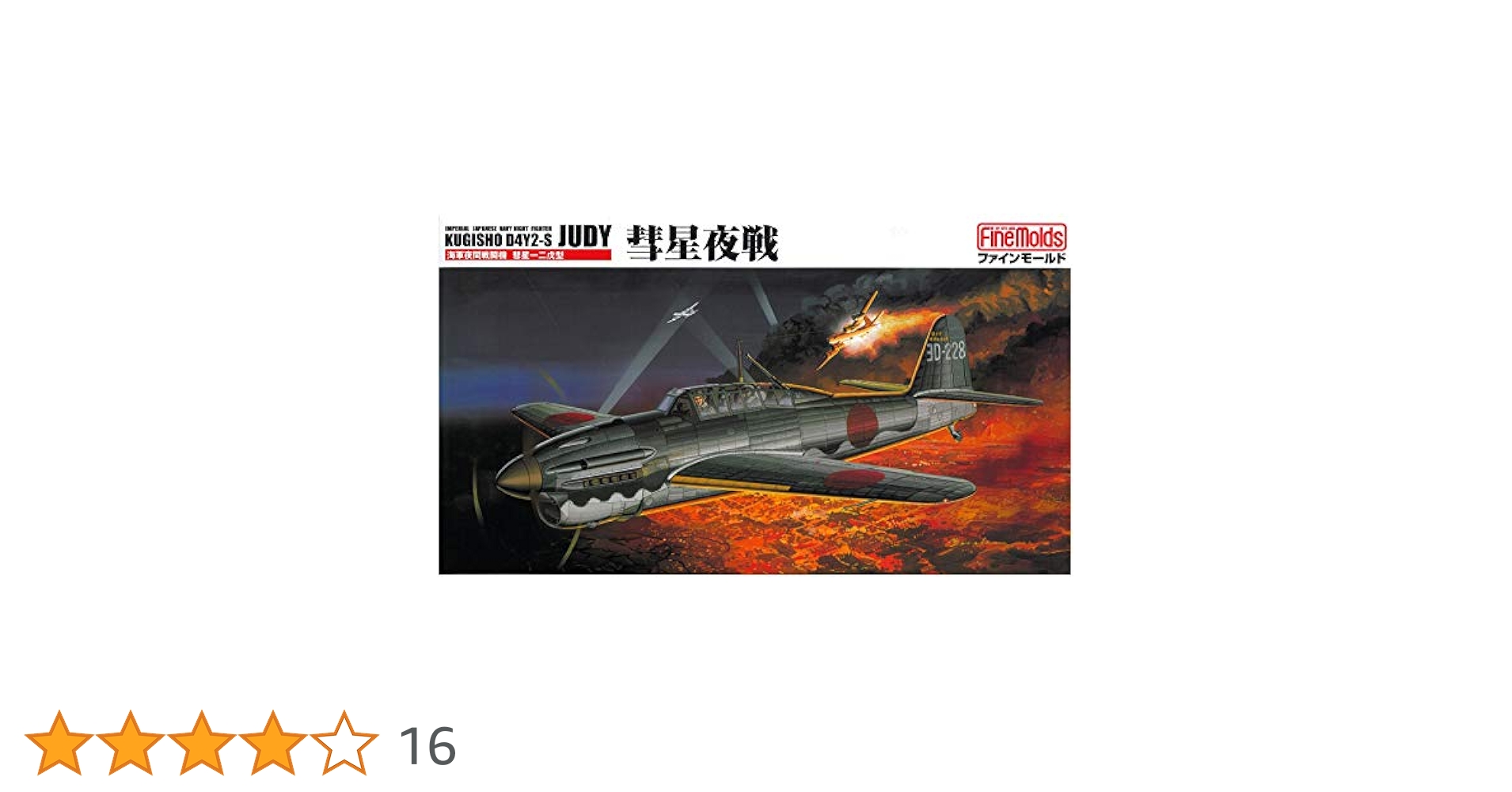ファインモールド 1/48 日本海軍 夜間戦闘機 彗星夜戦 プラモデル FB5 6g7v4d0 Amazon | ファインモールド 1/48 日本海軍 夜間戦闘機 彗星夜戦