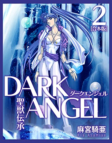 聖獣伝承ダークエンジェル【合本版】(2) (CoMax×ナンバーナイン)