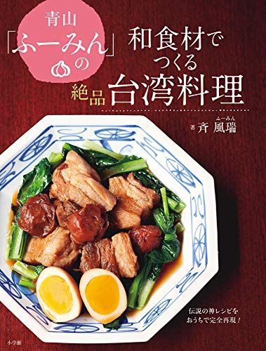 スマホ 無料電子書籍 青山「ふーみん」の和食材でつくる絶品台湾料理:伝説の神レシピをおうち バイ