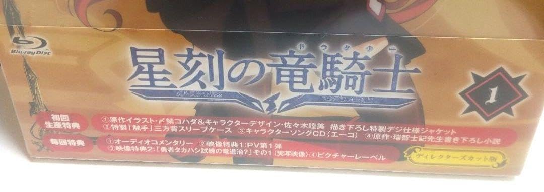 Amazon.co.jp: 星刻の竜騎士(ドラグナー) 第1巻 初回生産版 未