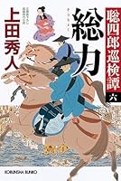 総力 聡四郎巡検譚(六) 4334790631 Book Cover
