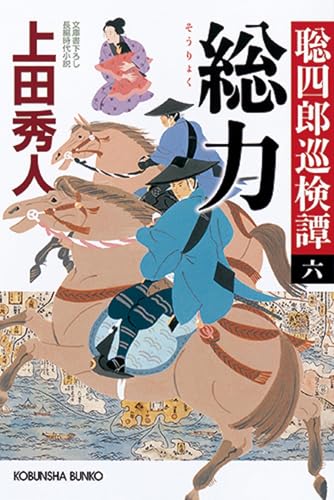 総力 聡四郎巡検譚(六) (光文社文庫 う 16-37 光文社時代小説文庫 聡四郎巡検譚 6)
