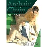 Archaic Chain　-アルカイック・チェイン- (ブレイドコミックス)
