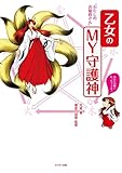 乙女のMY守護神