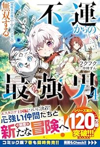 不運からの最強男　【規格外の魔力】と【チートスキル】で無双する4【SS付き】 (グラストNOVELS)