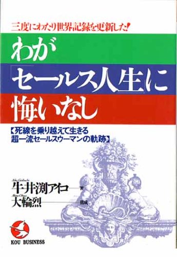 わが「セールス人生」に悔いなし―三度にわたり世界記録を更新した! 死
