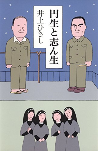スマホ 無料電子書籍 円生と志ん生 (集英社文芸単行本) バイ