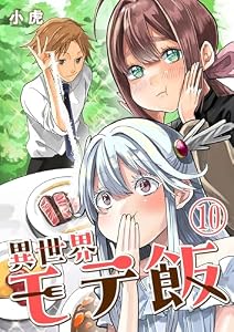 異世界モテ飯【単話版】 10 (やんのかCOMIC/斬)