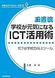 玉置流・学校が元気になるICT活用術 ICTは学校力向上ツール (学校力アップシリーズ 3)