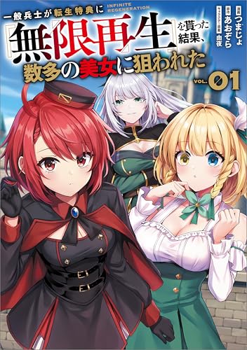 一般兵士が転生特典に『無限再生』を貰った結果、数多の美女に狙われた（コミック） 1 (GAコミック)